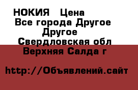 НОКИЯ › Цена ­ 3 000 - Все города Другое » Другое   . Свердловская обл.,Верхняя Салда г.